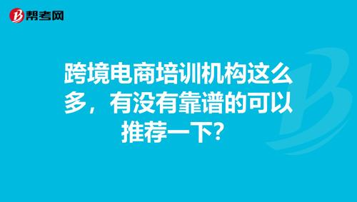 跨境电商培训机构这么多，有没有靠谱的可以推荐一下？