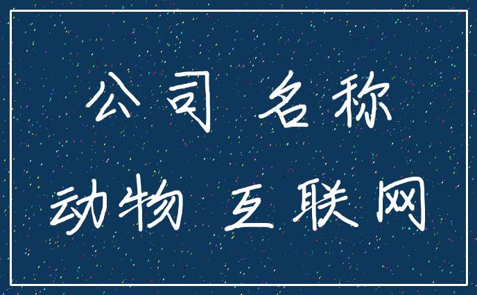 霸气好听的电商公司名字 霸气好听的电商公司名字有哪些