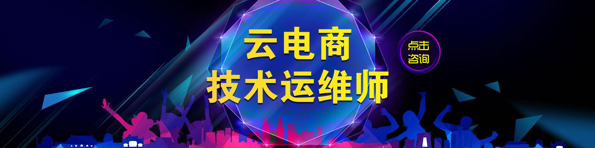 云电商技术运维师是干什么的？