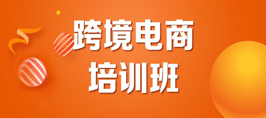 跨境电商培训哪些内容