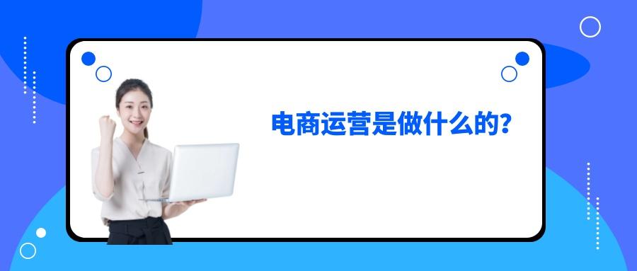 电商运营助理一般干什么工作，听说打杂？到底做什么事