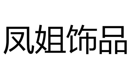 饰品属于商标什么类目