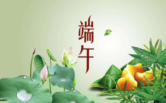 2019年最新关于端午节日的说说大全_祝您和您的家人端午节快乐！