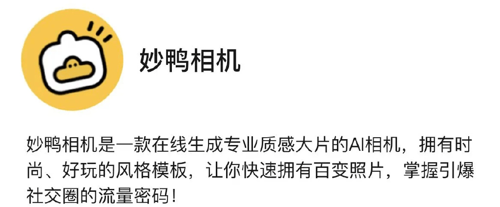 “妙鸭相机”的火爆，AIGC营销如何复制？