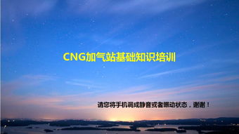 CNG基础知识培训课件