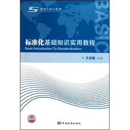 标准化基础知识实用教程pdf