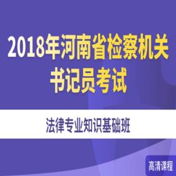 河南省书记员法律基础知识