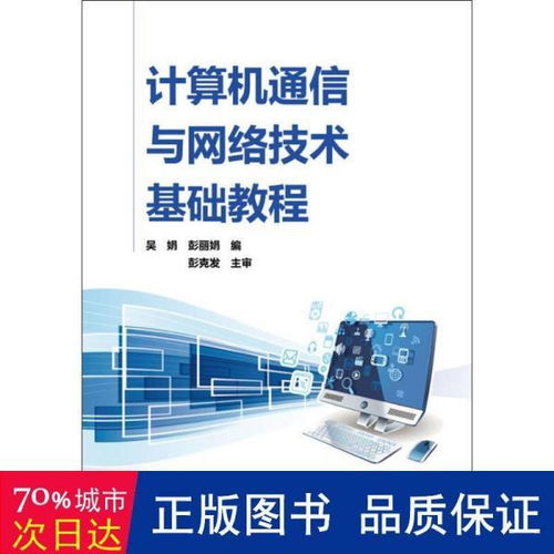 计算机通信网络的基础知识