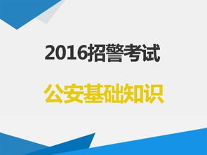 招警考试公安基础知识网课