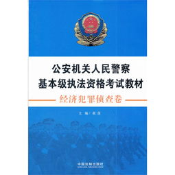 公安基础知识和执法资格考试