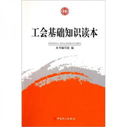 考工会公共基础知识,工会公共基础知识考试题库,工会理论及公共基础知识