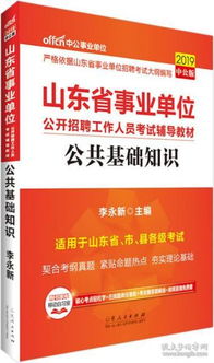 山东省事业编社会公共基础知识