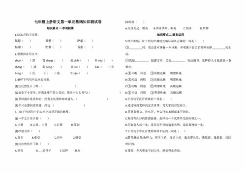 七级语文一单元基础知识小卷