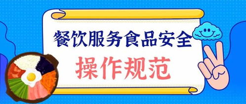 餐饮服务人员食品安全基础知识