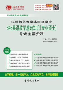 杭州师范大学英语教学基础知识答案