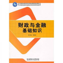 财政与金融基础知识的收获