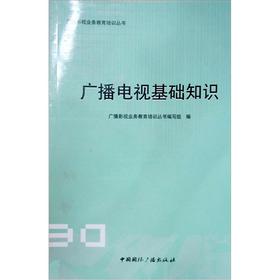 广播电视基础知识和业务