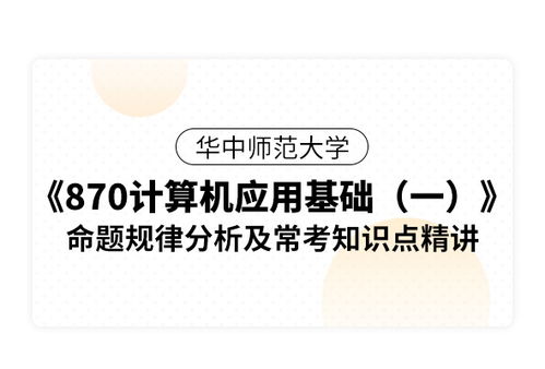 计算机应用基础必备知识点