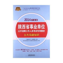 陕西事业单位招聘公共基础知识