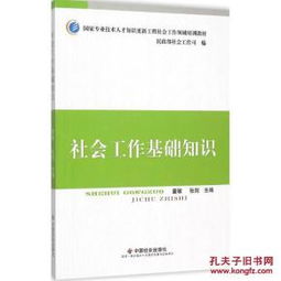 社会工作基础知识pdf