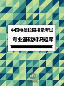 中国电信营销专业基础知识