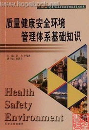 职业健康安全基础知识,职业健康安全管理体系基础知识,生态环境基础知识