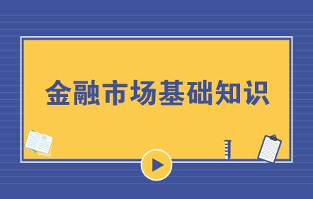 金融市场,基础知识,整理,数字