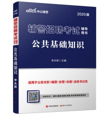 辅警基础知识考试宝典,辅警通用基础知识,辅警语文基础知识