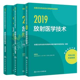 2018放射技士基础知识