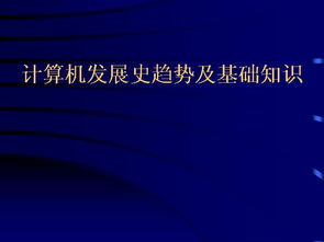 关于计算机的发展过程及基础知识正确的是