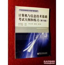 计算机信息技术基础知识提纲