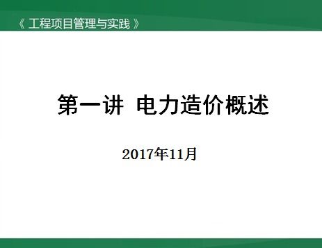 电力工程造价基础知识百度网盘,电力工程造价基础知识书籍,电力工程造价基础知识丛书