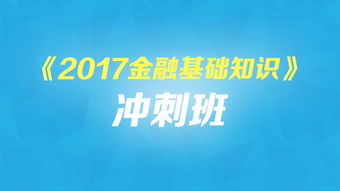 2017金融基础知识