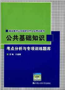 事业单位公共基础知识看什么书