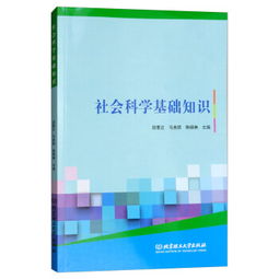 社会科学与基础知识考试题,社会科学基础知识试题及答案,社会科学基础知识总结