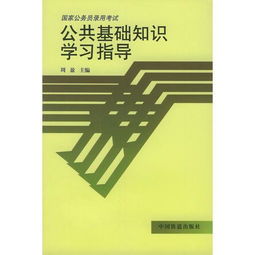 公共基础知识怎样学