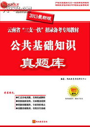 云南三支一扶公共基础知识考什么,三支一扶公共基础知识题库,三支一扶公共基础知识考什么