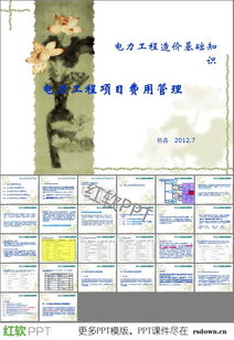 电力工程造价基础知识ppt