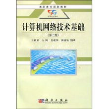 计算机网络技术基础第二版知识点