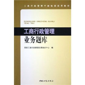 工商行政管理基础业务知识