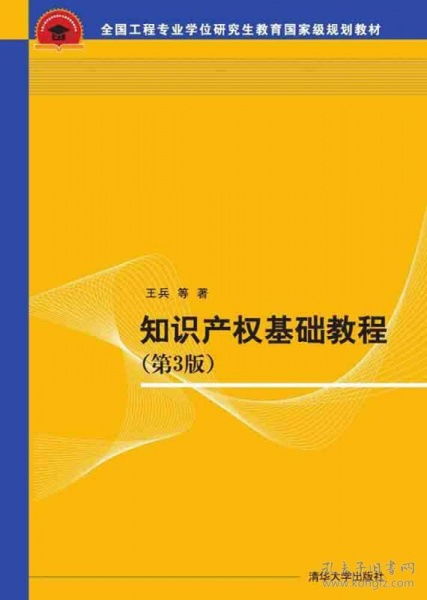 知识产权基础教程第六章