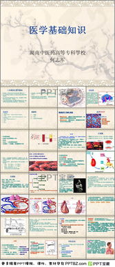 医学基础知识ppt教案