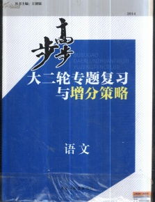 步步高语文考前增分特训语言基础知识名句名篇默写语言转换