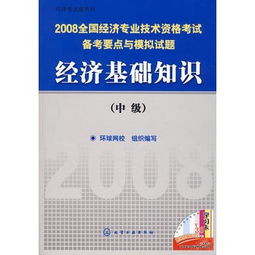 公共课程经济基础知识考试要点