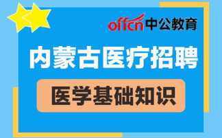 医院招聘医院基础知识