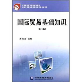 国际贸易基础知识试卷及答案,国际贸易基础知识ppt,国际贸易基础知识(第四版)教案