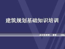 万科建筑规划基础知识培训