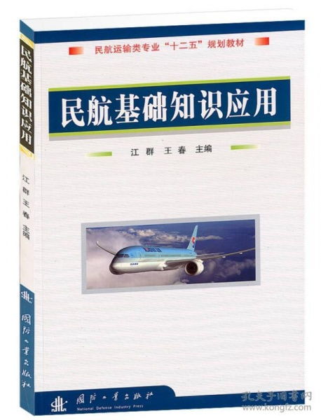 乐理基础知识教学大纲,民航基础知识教案,民航基础知识考试试题