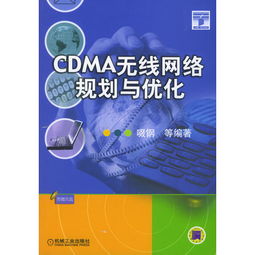 电信cdma无线网络优化基础知识