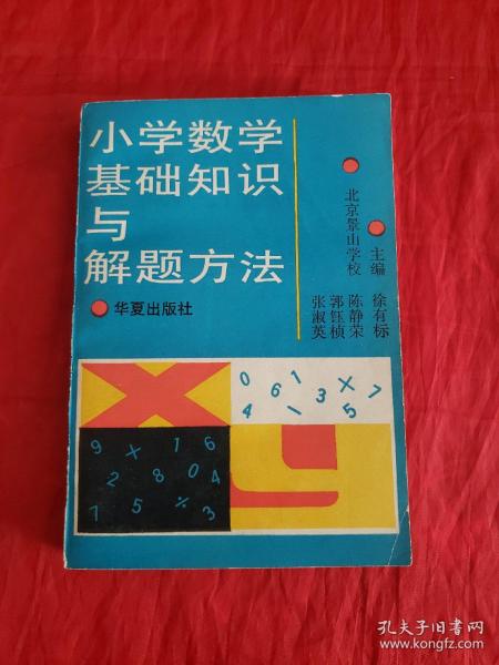 小学数学基础知识与解题基本功